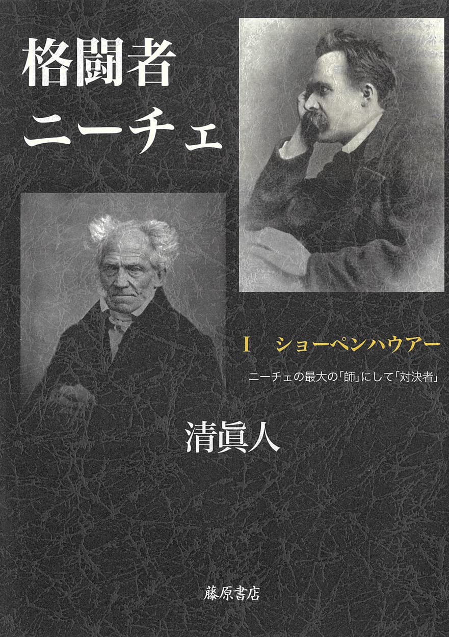 Ницше-Борец I [Шопенгауэр — величайший «учитель» и «соперник» Ницше] (Ницше-Борец (3 тома))