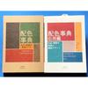 Color Encyclopedia Application Edition 2-Book Set Seigensha Sanzo Wada