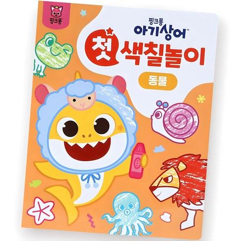 Pinkfong Baby Shark My First Coloring Book for Kids Early Learning Coloring Activity Book