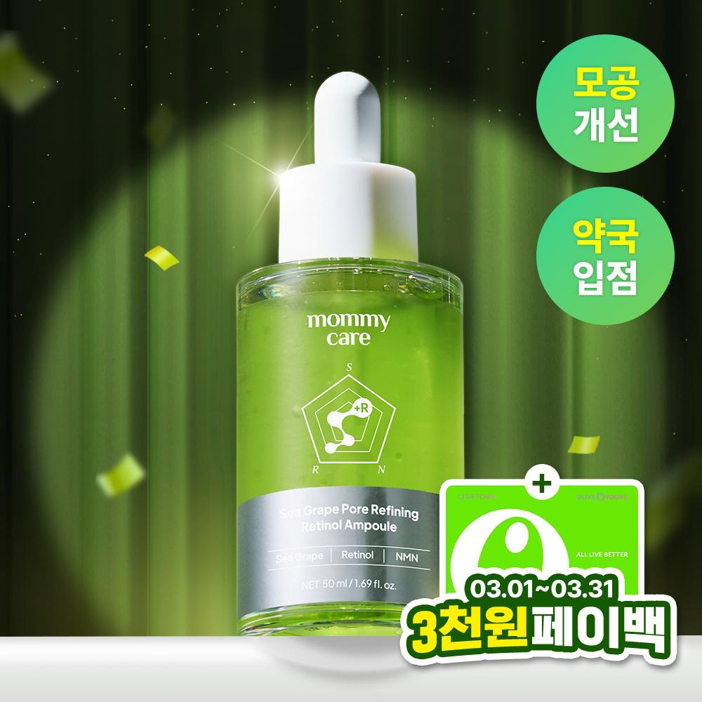 Mami Care [Erneuerung 3.000 Won Rückerstattung] Mommy Care Meeresalgen Retinol Poren Ampulle 50ml