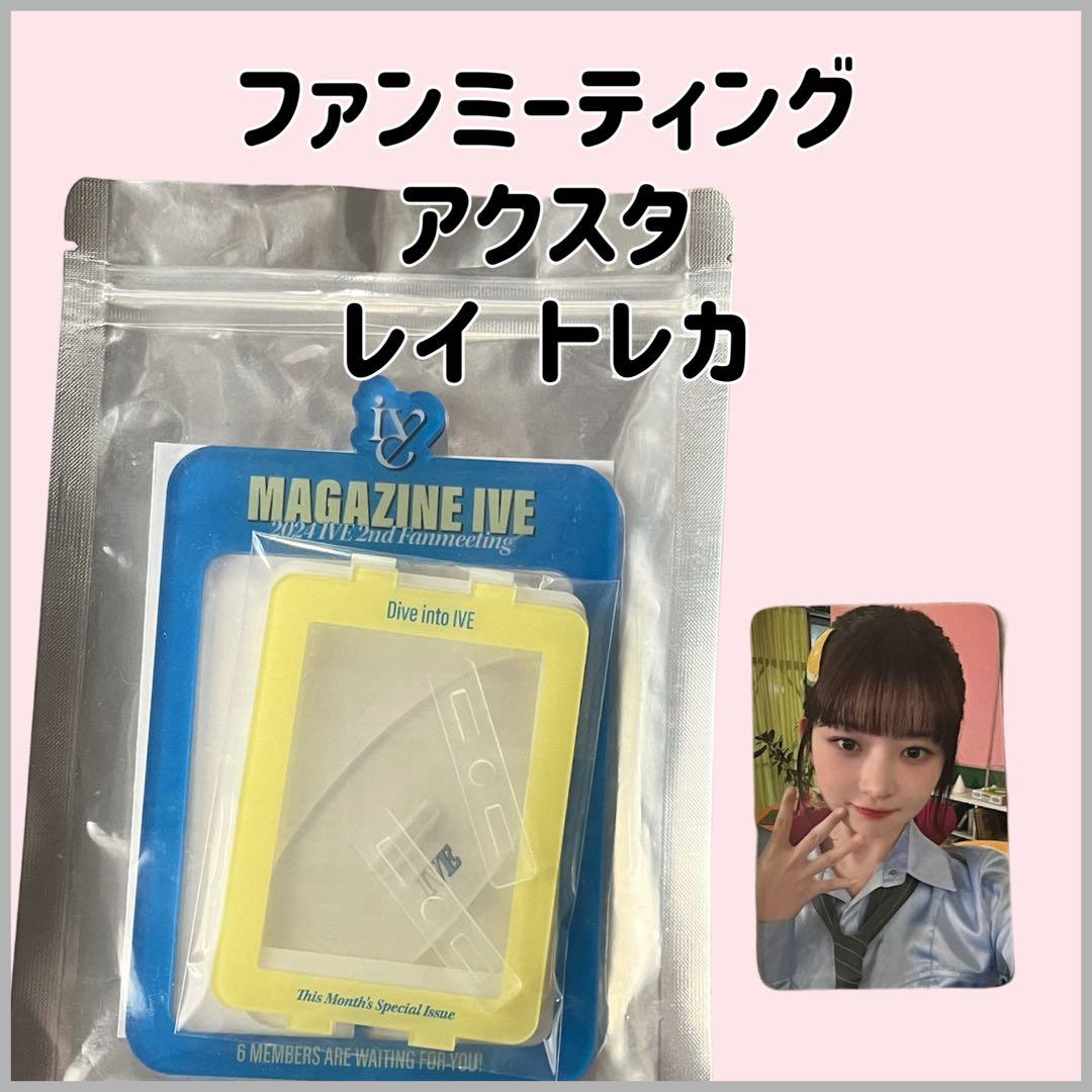 

[Б/У] ЖУРНАЛ IVE Фан-встреча Акриловая подставка Рей Коллекционная карточка