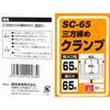 SK11 (SK11) Three-way Clamp Maximum Opening Width 65mm Depth 65mm SC-65