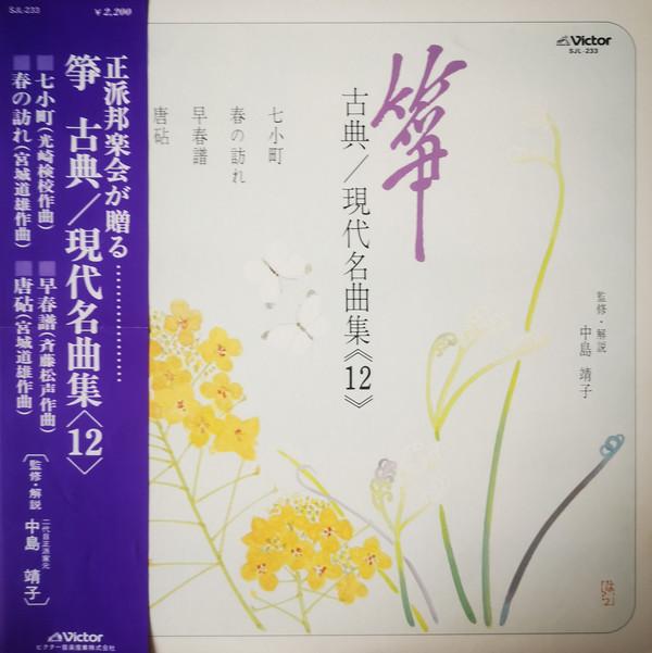 

LP Record YASUKO NAKASHIMA - Hitsu Koten/Gendai Meikyokushu 12 SJL233 VICTOR 1980 Japan Obi Japanese Enka/Traditional Used