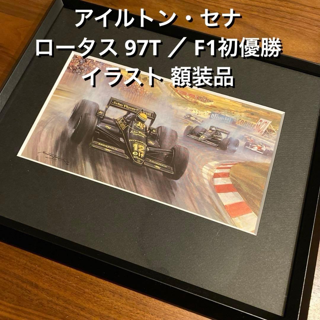 Used Ayrton Senna Lotus 97T illustration framed item / Senna F1 first victory