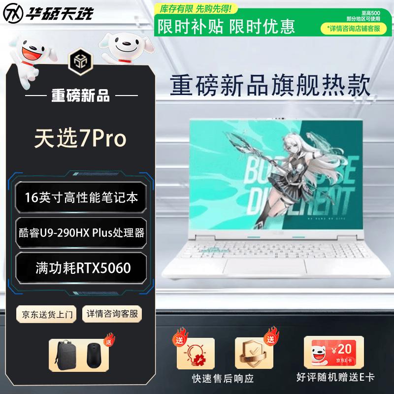 Asus Tianxuan 7 Pro 2026 16-inch Gaming Laptop (CN Version)