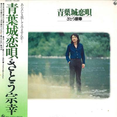 LP Record MUNEYUKI SATO - Aobajyou Koiuta SKS33 KING 1978 Japan Obi Japanese Pop/Rock Used