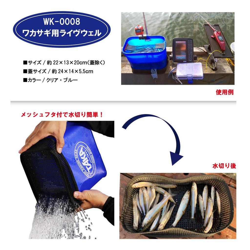 Taka Industry WK-0008 Smelt Live Well Clear
