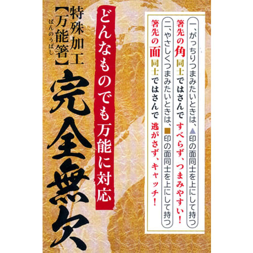 Perfect All-Purpose Chopsticks, 23cm, Specially Processed to Make It Easy to Grasp Any Food