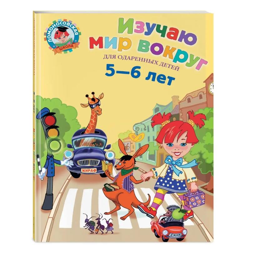 

Изучаю мир вокруг: для детей 5-6 лет