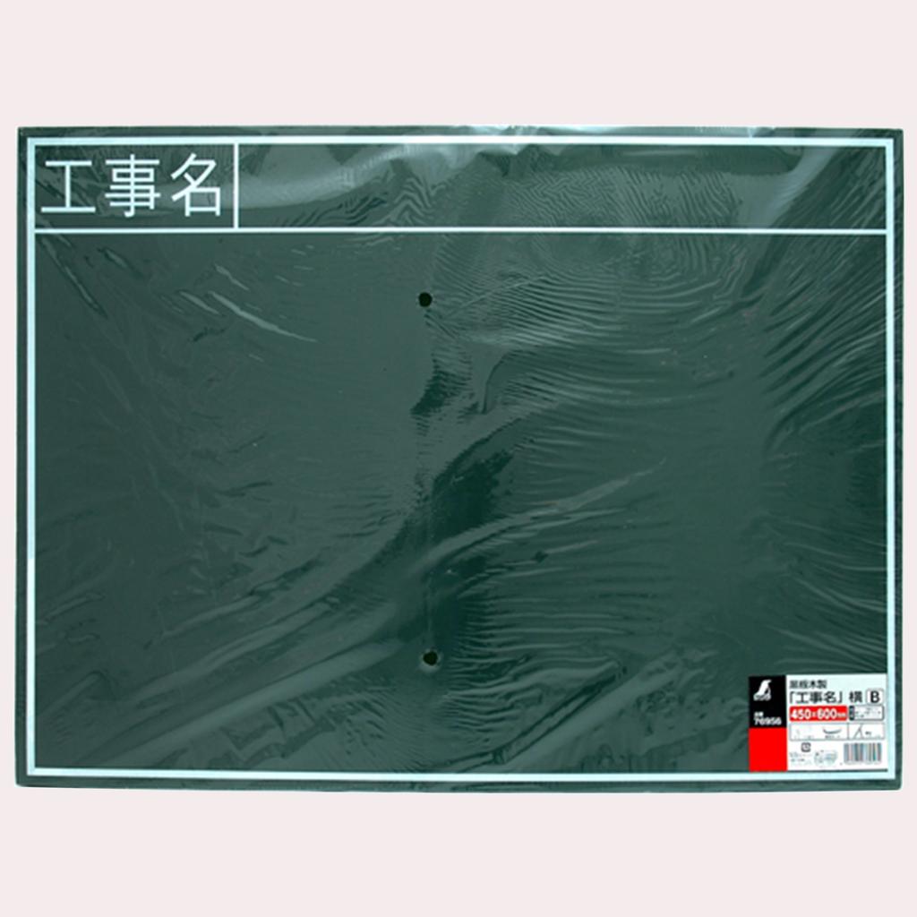 Shinwa Sokutei Blackboard Wooden Horizontal B Construction Name 450 x 600mm 76956