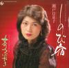 7inch Record KYOKO SETOGUCHI - Shinobi Yado / Onna No Tsubuyaki NCS1898 KING Japan Japanese Enka Used