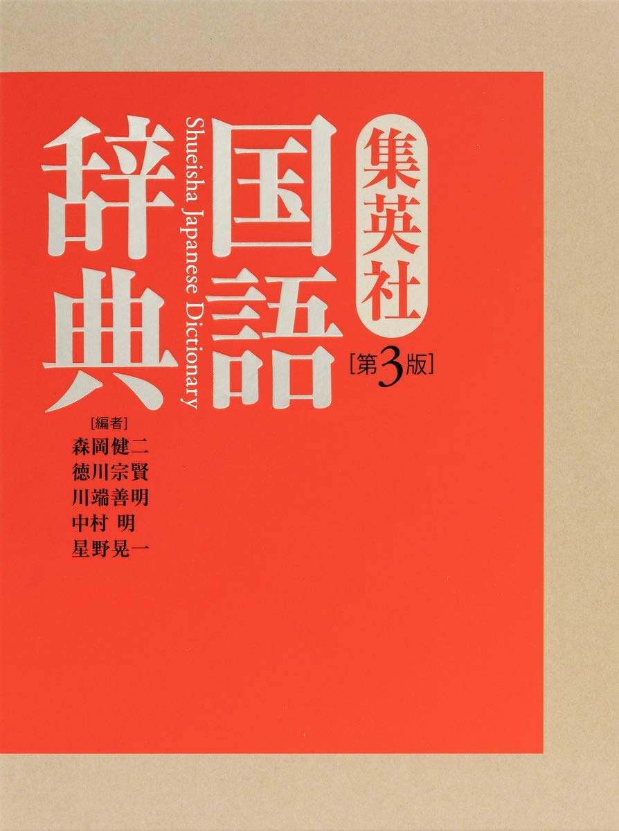 Shueisha Japanese Dictionary, 3rd Edition