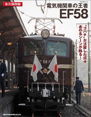 The King of Electric Locomotives, EF58 (NEKO MOOK)