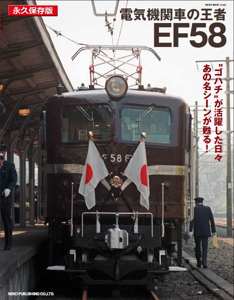 The King of Electric Locomotives, EF58 (NEKO MOOK)