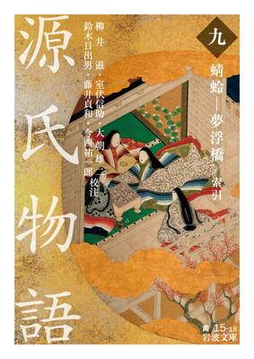 Die Geschichte vom Prinzen Genji: Libelle - Traumbrücke Index (9) (Iwanami Bunko Gelb 15-18)