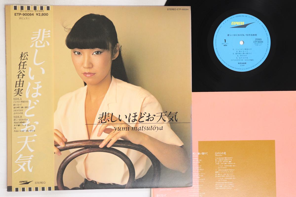

LP Record YUMI MATSUTOYA - Kanashii Hodo Otenki ETP90084 EXPRESS 1979 Japan Obi Japanese Pop/Rock Used