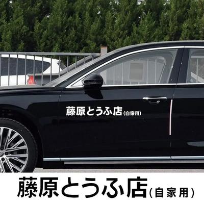 JDM Initial D Drift Car Sticker Japanese Kanji Sticker Cool Style Decoration Headlight Hood Reflective Decals Decor Exterior