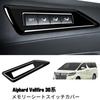 TOYOTA Alphard Vellfire 30 Series Memory Seat Switch Cover Interior Panel Compatible with Toyota Alphard Exclusive Interior Panel Stain Resistant
