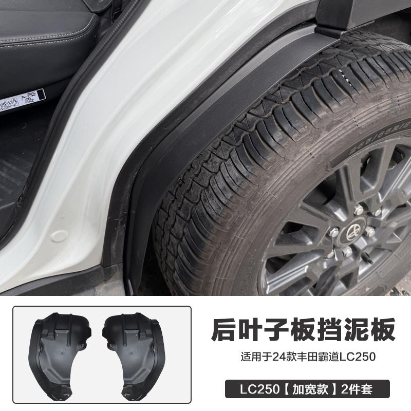 

Расширенная и утолщенная накладка на заднее колесо для Toyota Land Cruiser 250 Prado 2024 2025 Аксессуары LC250