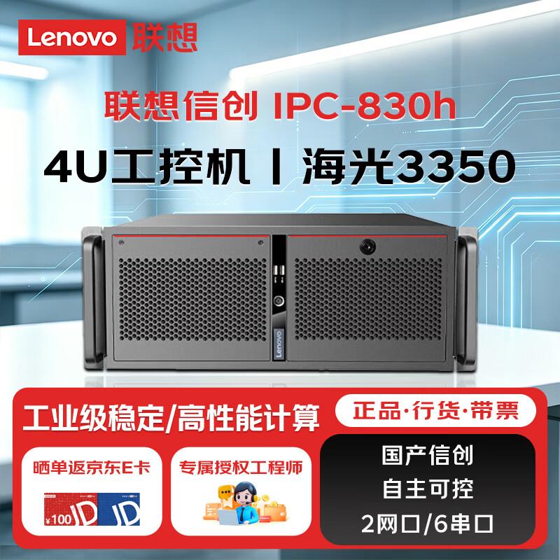 Lenovo Xinchuang IPC-830H Industrial PC (CN version)