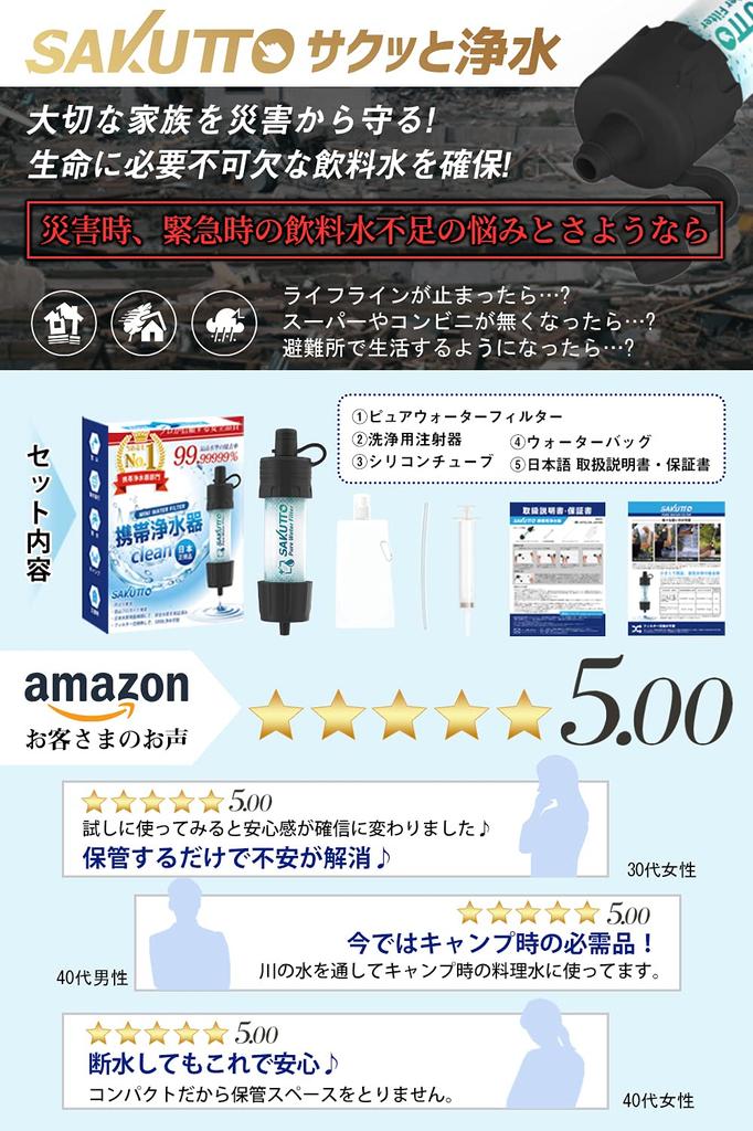 SAKUTTO Portable Water Purifier, Water Purifier, Filter, Outdoor, Disaster [Genuine Japanese Product] Featured on TBS Adventure Boy Escape Island
