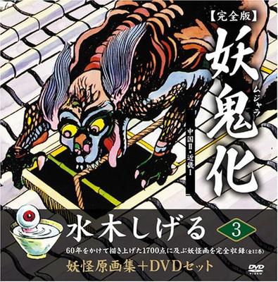 Mizuki Shigeru Yokai Original Artwork Collection: Mujara Complete Edition Yokai Animation DVD Set Vol. 3 Chugoku II & Kinki I (12 Volumes In Total) (M