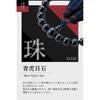 Fukushodo Prayer Beads for Men [Supervised by Funeral Professionals, Kyoto Traditional Craft] For