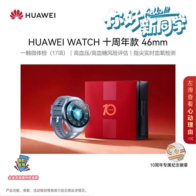 HUAWEI WATCH 10th Anniversary Edition 46mm Smartwatch (CN version)