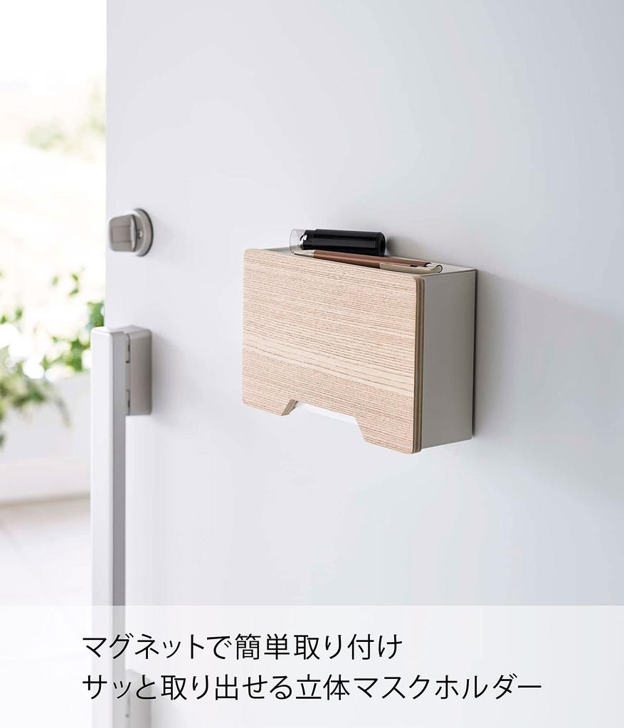 Yamazaki Jitsugyo 6067 Magnetic Mask Holder Natural Approx. W21 X D7.5 X H13.5cm RIN Entrance Mask Storage Hook Included