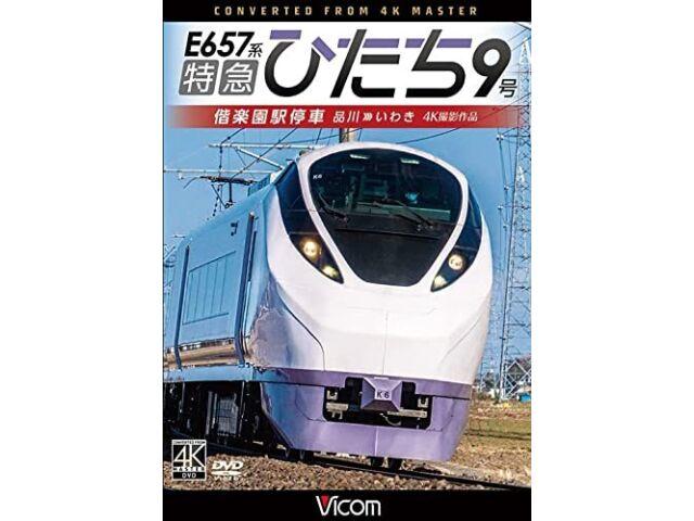 

E657 Limited Express Hitachi #9 Остановка станции Kairakuen от 4K Master (DVD)