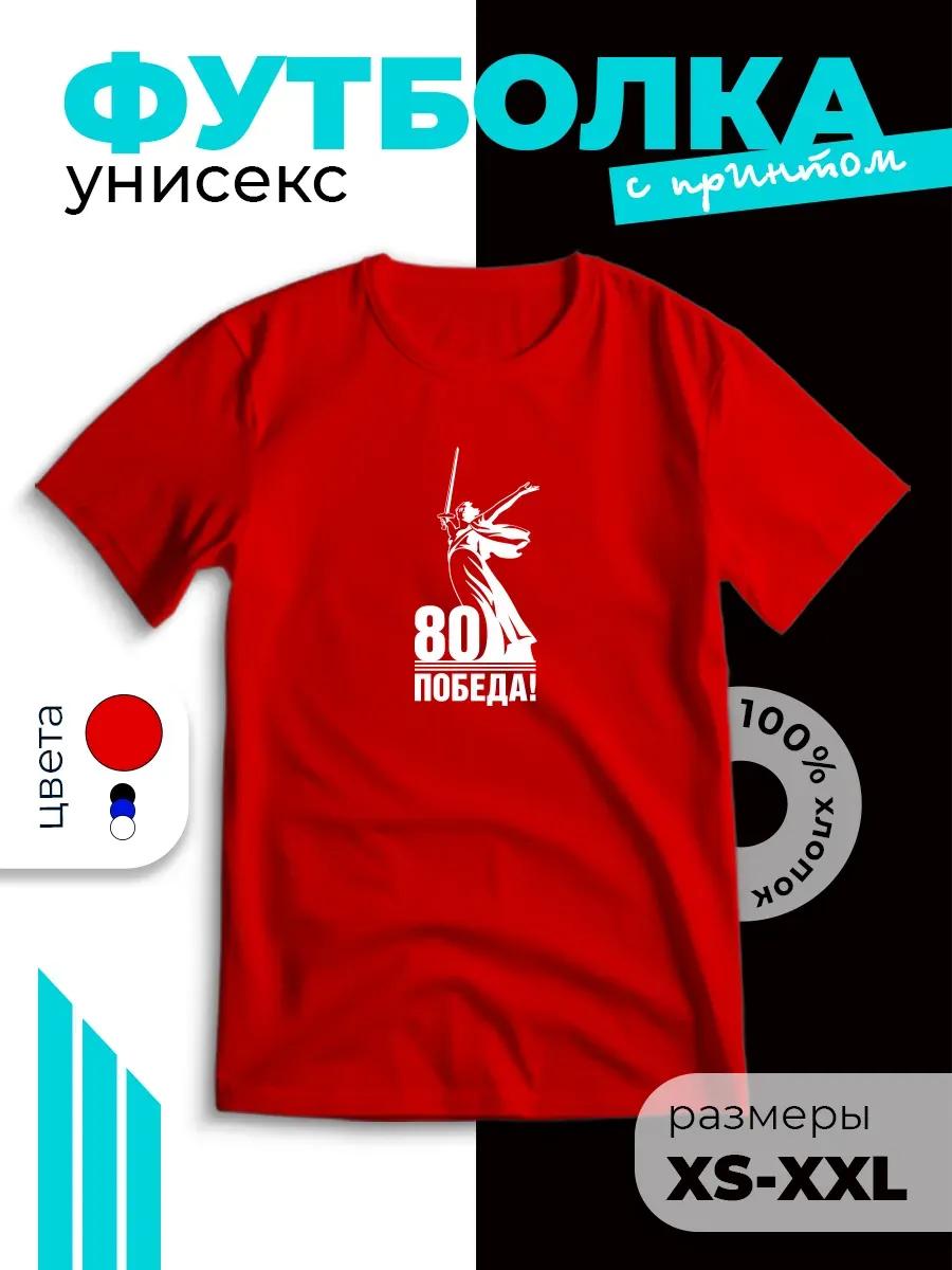 Patriotic T-shirt with Victory Day print – 80 Years of Victory 3XL