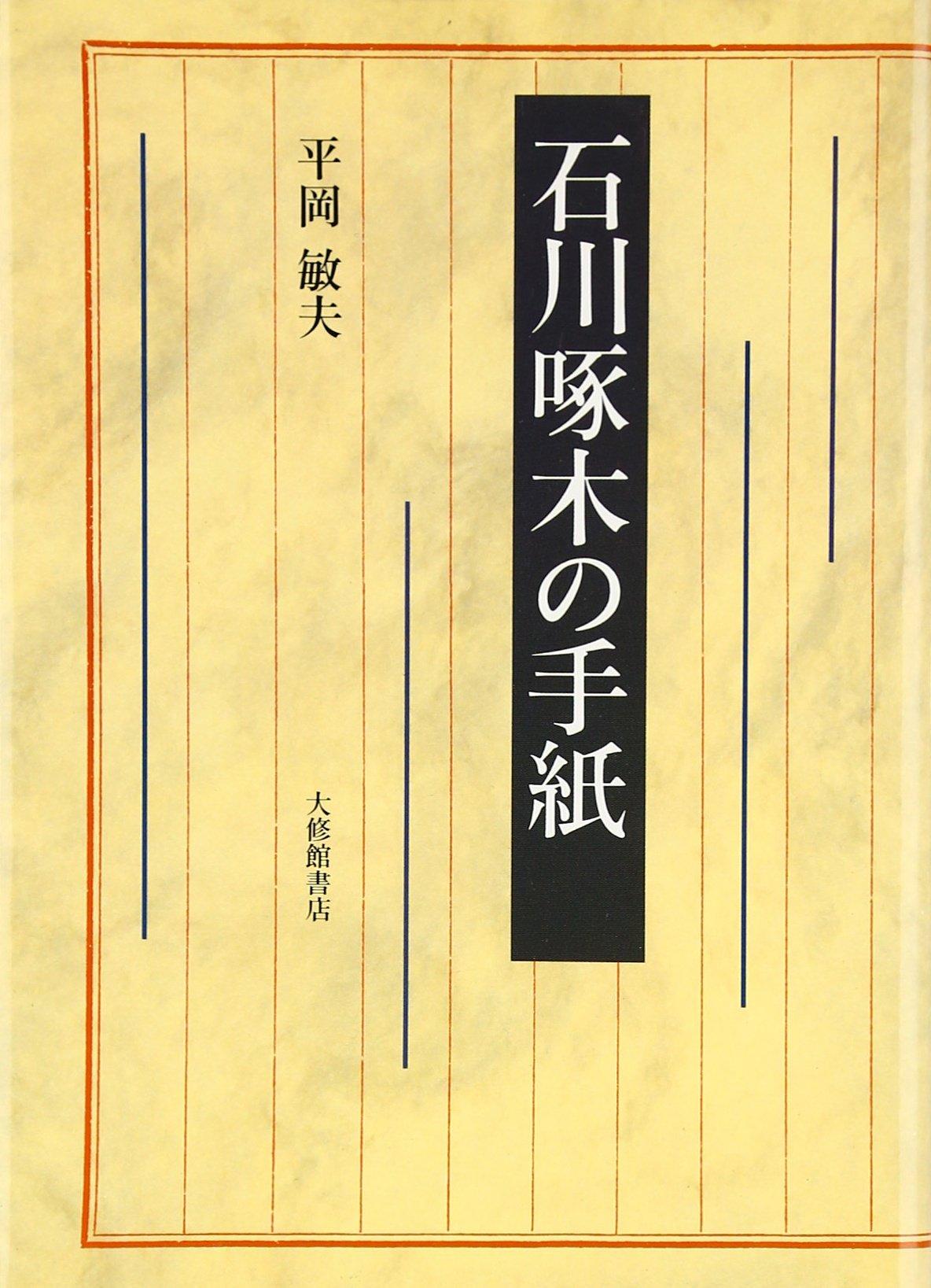 Letters from Ishikawa Takuboku