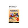 A New Understanding of Japanese Geography: Deciphering Maps, Statistics, and Movements (Kodansha Gendai Shinsho 2814)