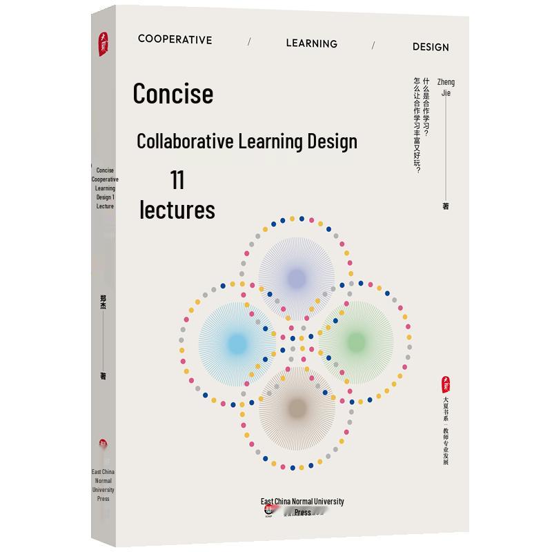 Concise Cooperative Learning Design (Daxia Series)