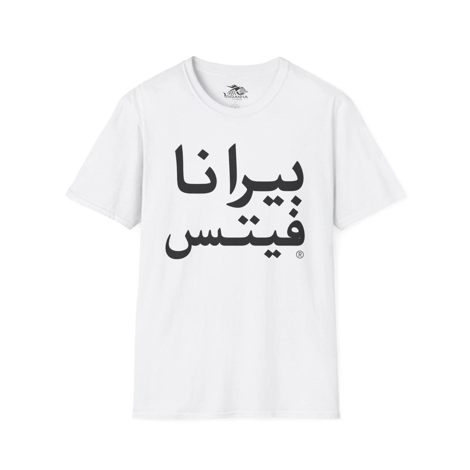 Arabic Piranha Fitness T shirt, Workout Tee, Softstyle Unisex Shirt, Gym XL