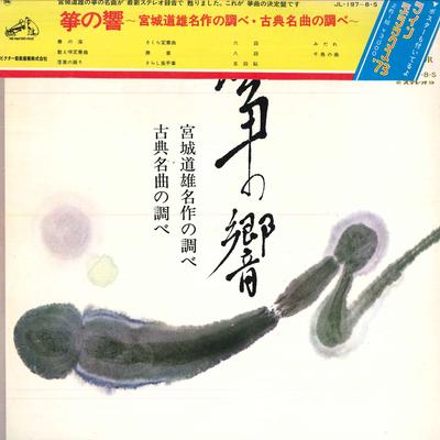 Disc LP KIYOKO MIYAGI(SOU)/AKIKO MIYAGI (SA - Sou No Hibiki/<miyagi Michio Meisak JL1978S VICTOR 1972 Japonia Obi Clasic Folosit