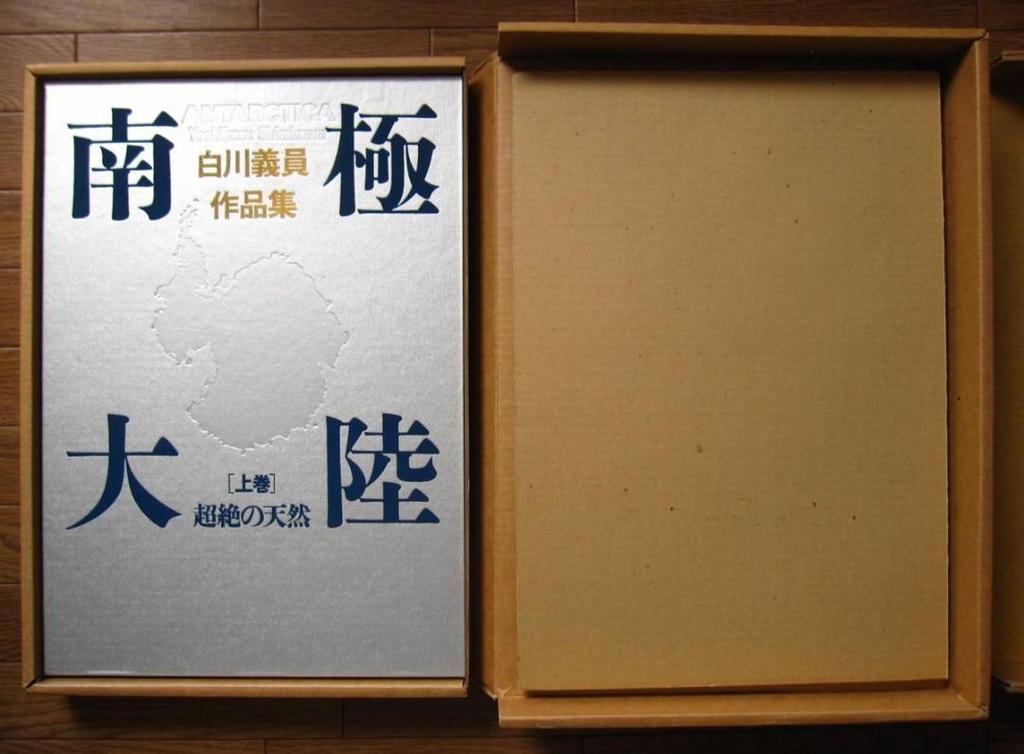 [USED] Antarctica / Yoshikazu Shirakawa Collection of Works Vol. 1: Transcendent Nature / Vol. 2: Eternal Space-Time