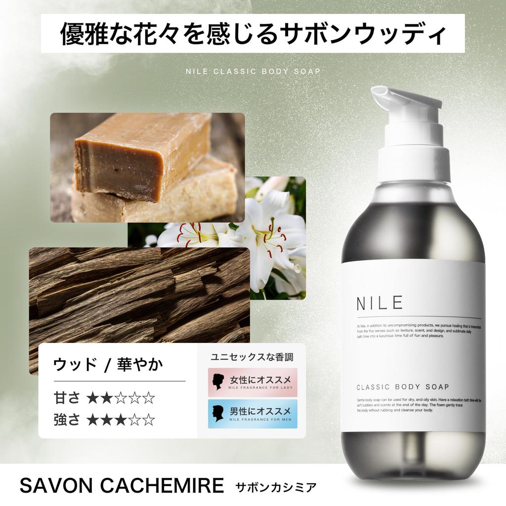 NILE Classic Body Soap Shower Oil 400ml Savonwood (Savon Cashmere Scent)