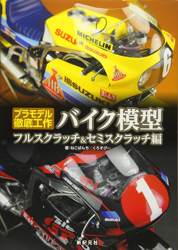 Motorcycle Models: Full Scratch & Semi-Scratch (Plastic Model Thorough Construction)