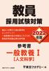 Teacher Recruitment Exam Preparation Reference Book: General Education I (Humanities) 2022 Edition (Open Sesame Series)