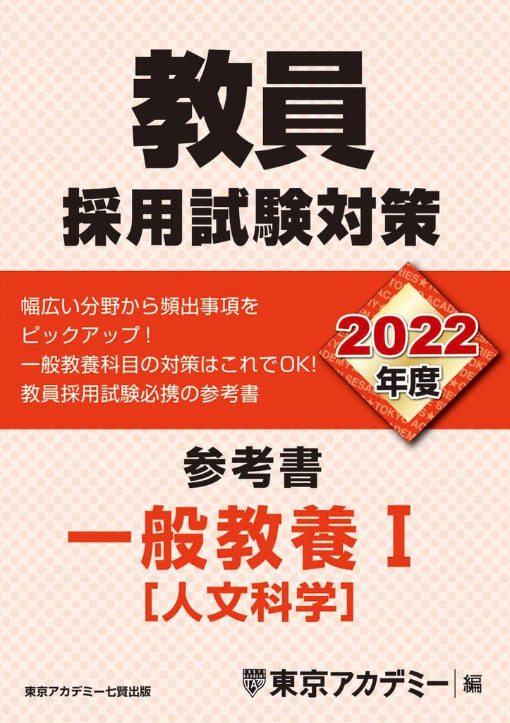 Teacher Recruitment Exam Preparation Reference Book: General Education I (Humanities) 2022 Edition (Open Sesame Series)