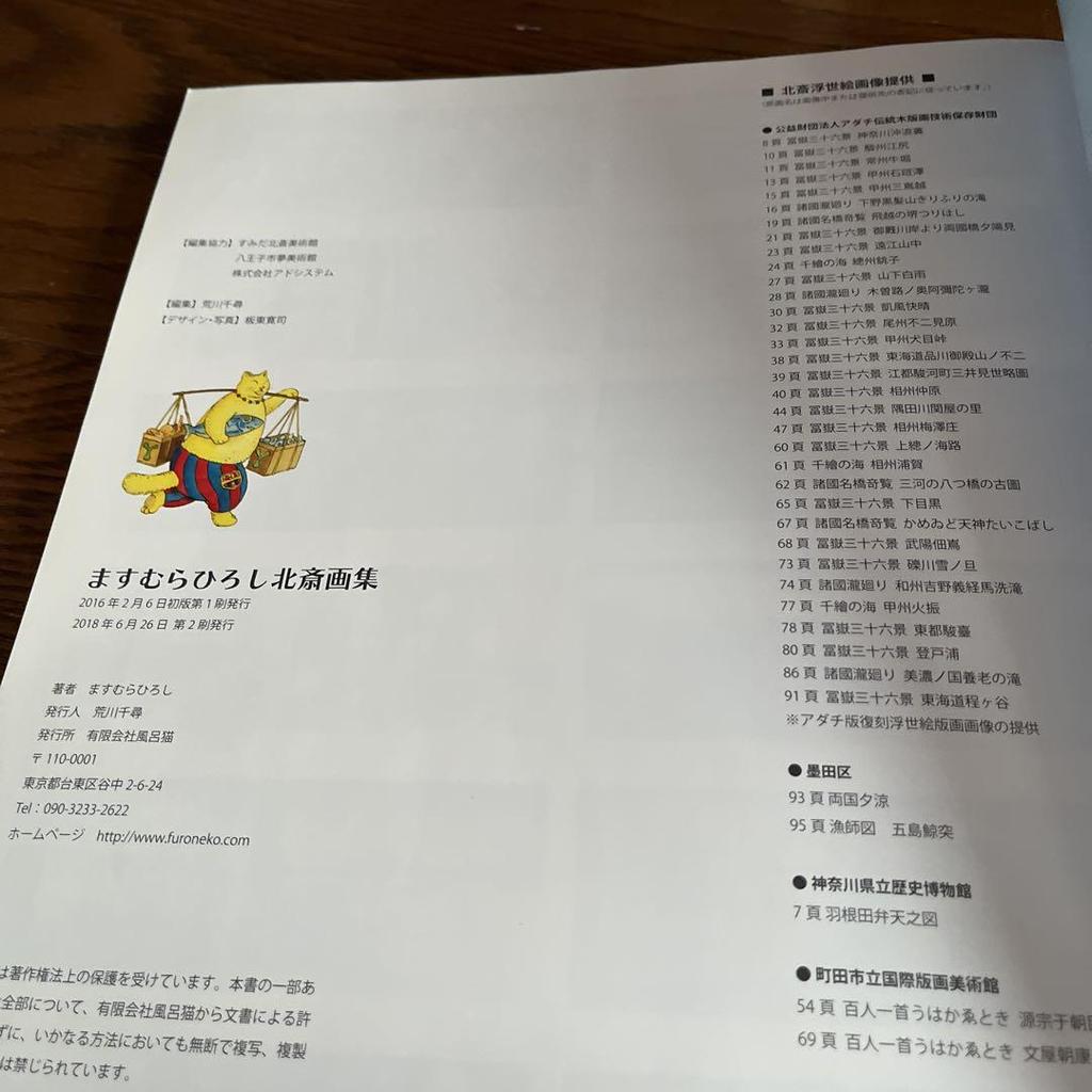 [USED] Hiroshi Masumura - ATAGOAL HOKUSAI Hokusai Art Collection