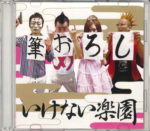 

CD IKENAI GAKUEN - Fude Orosi NONE NOT ON LABEL Japan Japanese Pop/Rock Used