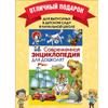Sovremennaya Entsiklopediya Dlya Doshkolyat. Knigi Dlya Detey
