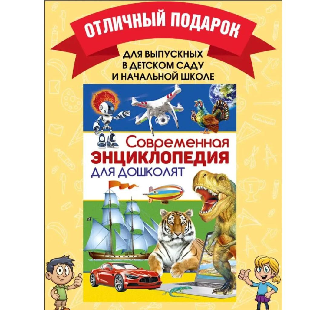 Sovremennaya Entsiklopediya Dlya Doshkolyat. Knigi Dlya Detey