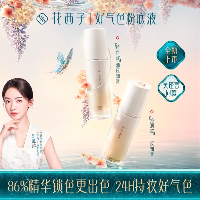 Huaxizi Yufang Skin Activating Gel Makeup Holding Liquid Foundation