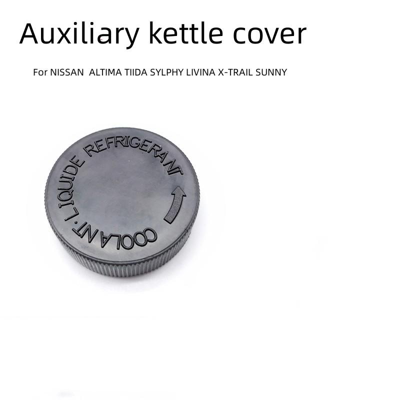 For NISSAN ALTIMA TIIDA SYLPHY LIVINA X-TRAIL SUNNY MARCH Auxiliary Water Tank Cover  Antifreeze Bottle Lid  Auto Parts Original Original car style