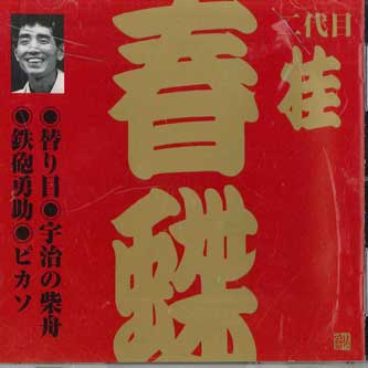 

CD SHUNCHOU - Shunchou No.2 VZCG273 VICTOR Japan Japanese Comedy/Spoken Word Used