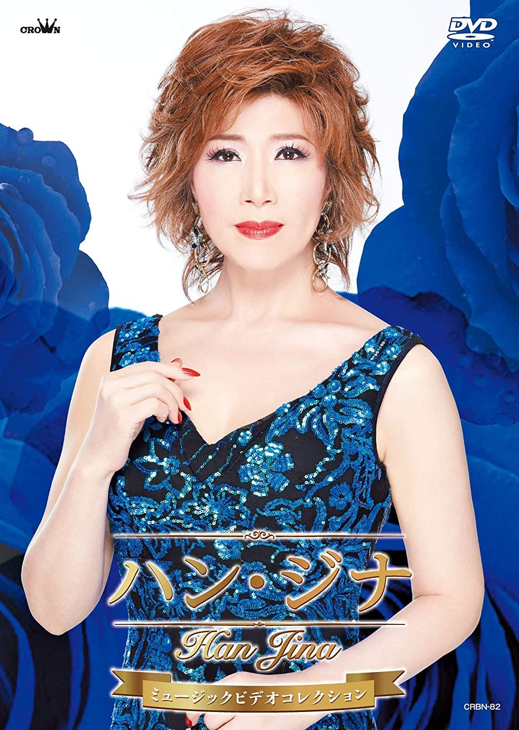 

DVD DVD - Han Jina Music Video Collection CRBN82 Japan Music Video Used