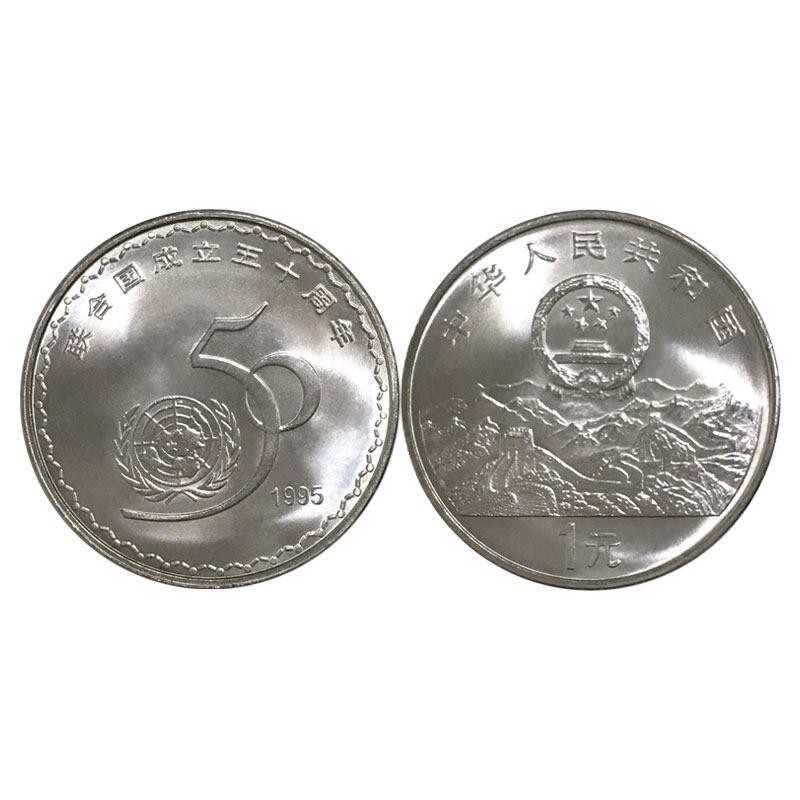 Commemorative coin for the 50th anniversary of the founding of the United Nations in 1995, with a roll up design, small round box, and 1 yuan coin
